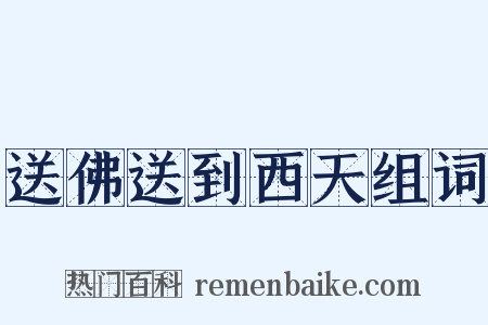 送佛送到西天组词是什么意思的图片